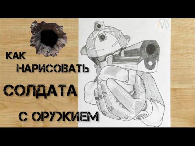 Как нарисовать солдата с оружием / Soldier with a gun drawing