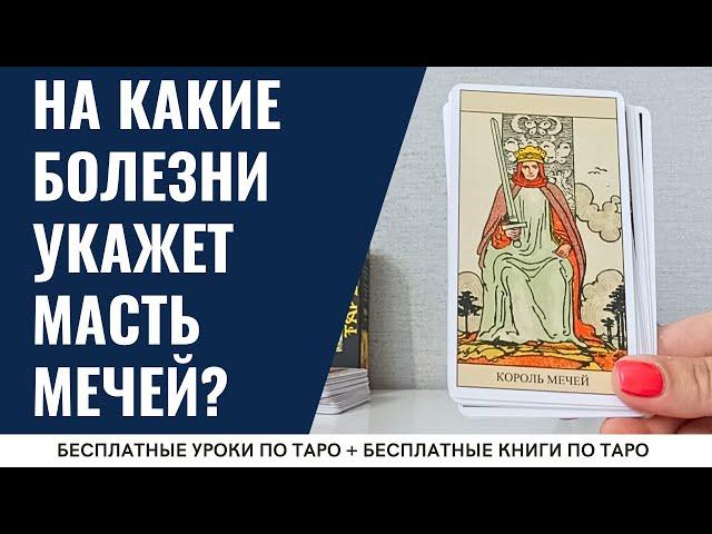 МАСТЬ МЕЧЕЙ - на какие БОЛЕЗНИ укажут Младшие арканы ТАРО? / ОБУЧЕНИЕ ТАРО БЕСПЛАТНО 