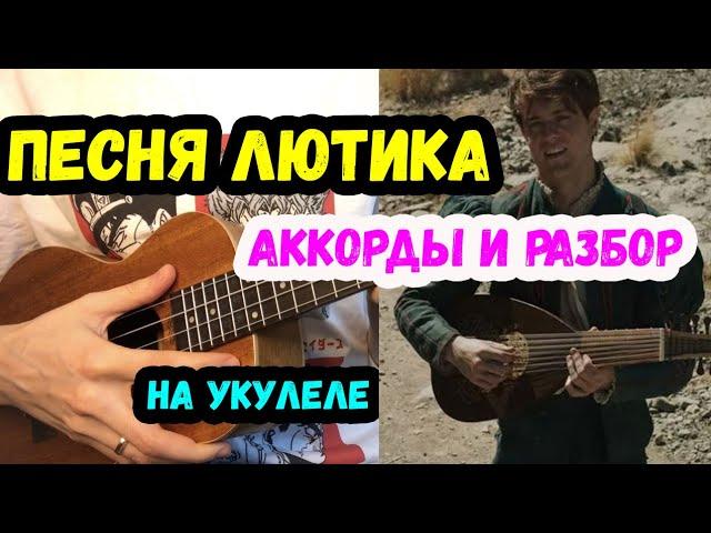 ВЕДЬМАКУ ЗАПЛАТИТЕ ЧЕКАННОЙ МОНЕТОЙ // АККОРДЫ, РАЗБОР НА УКУЛЕЛЕ