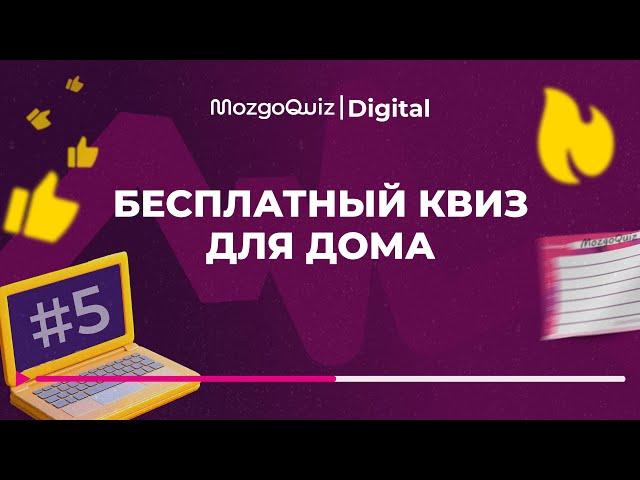 Интересный бесплатный квиз для дома MozgoQuiz | Мозгобойня #5