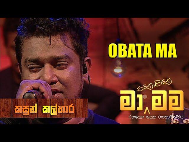 Obata Ma Adaraya Kala Bawa Metharam |MA NOWANA MAM| kasun kalhara