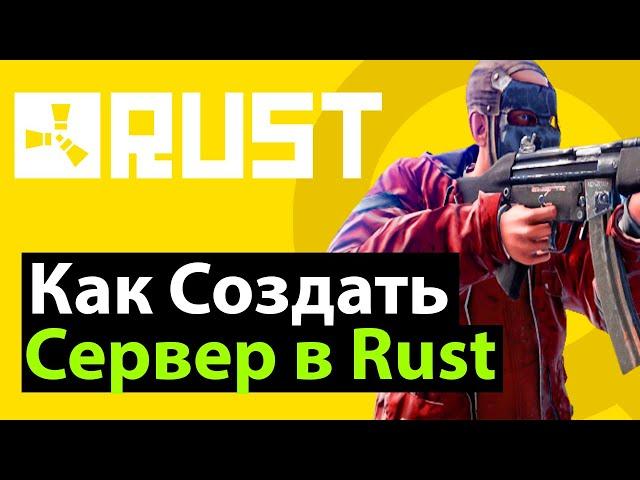 Как создать сервер в Rust [ВСЕГДА АКТУАЛЬНЫЙ СПОСОБ]