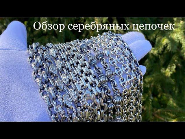 Обзор серебряных цепейЮвелерные изделия из серебра