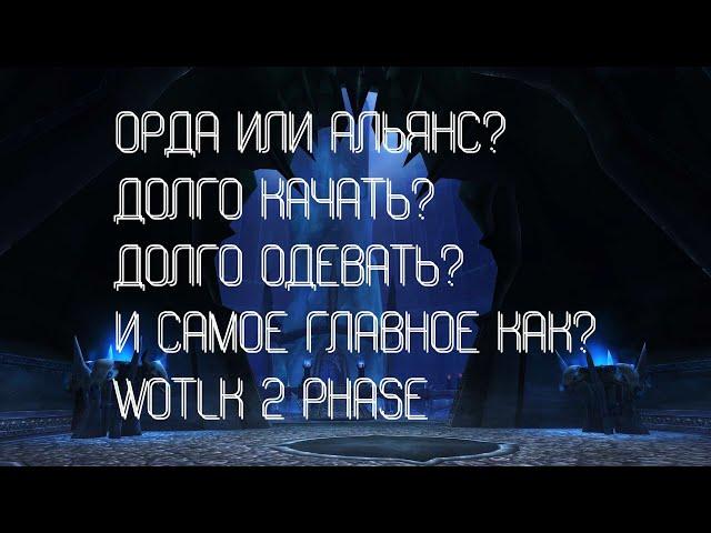 ОРДА ИЛИ АЛЬЯНС? КАК И ГДЕ БЫСТРО ОДЕТЬ? СТОИТ ЛИ ИГРАТЬ? // WOTLK CLASSIC