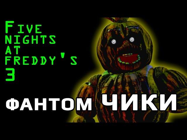 Five Nights At Freddy's 3 Фантом ЧИКИ