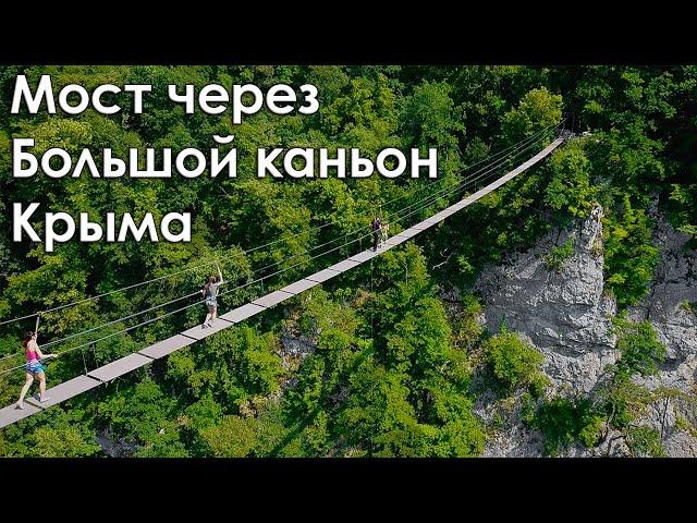 Подвесной мост через Большой каньон Крыма