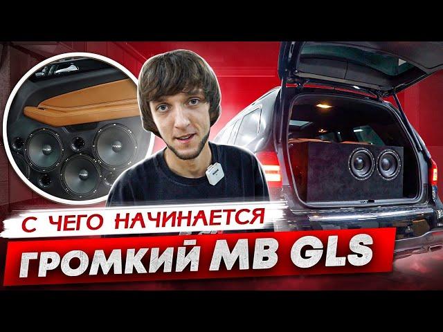 АВТОЗВУК В GLS / С ЧЕГО ВСЕ НАЧИНАЕТСЯ