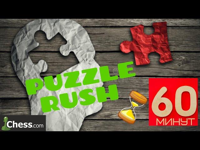 IM Ларкин Владислав на Puzzle Rush на сайте Chess.com (время - 60 минут)