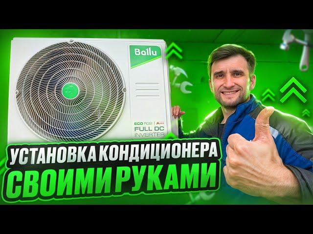 Установка кондиционера своими руками ⭕️ Без помощи специалистов!