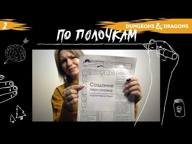 Создание персонажа: характеристики | По Полочкам