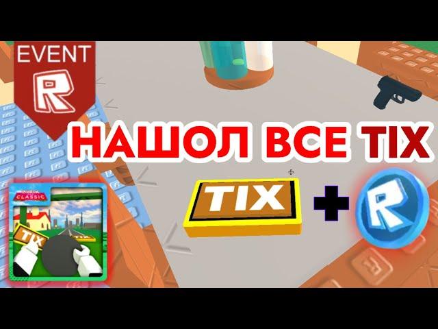 ГДЕ НАЙТИ ВСЕ TIX В ПЫЛЬНОЙ ПОЕЗДКЕ В РОБЛОКС | Roblox the Classic