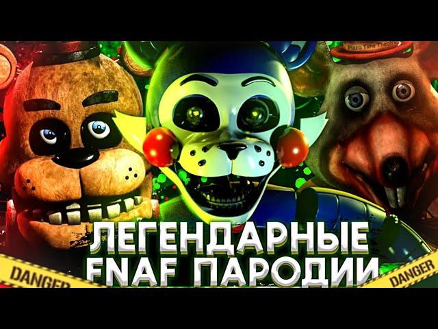 ЛЕГЕНДАРНЫЕ ФНАФ ПАРОДИИ ВЫШЕДШИЕ ЗА 9 ЛЕТ ФРАНШИЗЫ FNAF