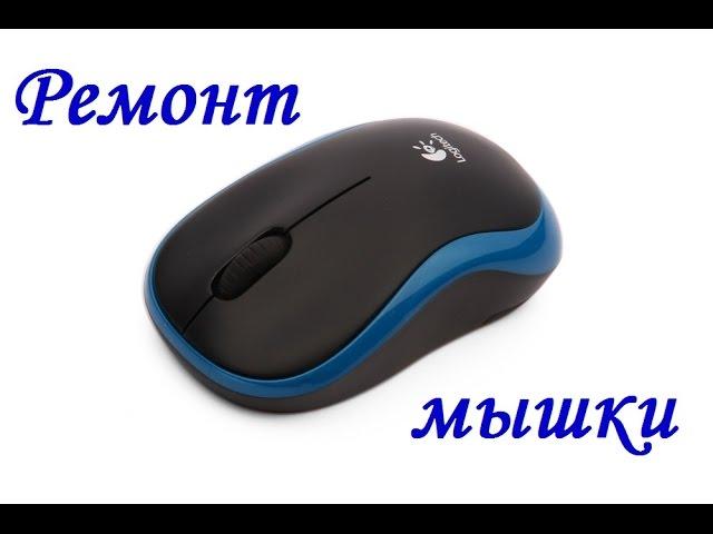 Ремонт мышки Logitech M185 (проблемы с кнопкой)