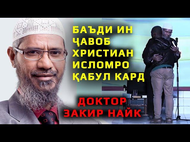 Баъди  ин ҷавоб Христиан  Исломро  қабул кард || Доктор Закир Найк. #Shom_tv