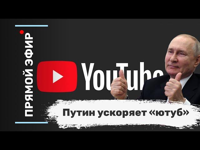 Путин ускоряет «ютуб». Эфир