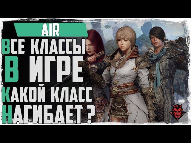 Ascent: Infinite Realm (AIR). Классы в игре! Какой класс нагибает?