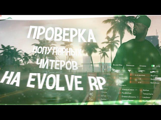 ПРОВЕРКА ПОПУЛЯРНЫХ ИГРОКОВ НА ЧИТЫ | НАШЕЛ EXTREMECHEATS | GTA SAMP | EVOLVE RP |