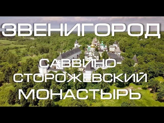 Звенигород. Саввино-Сторожевский монастырь. Вид с высоты птичьего полёта. Zvenigorod Park Hotel