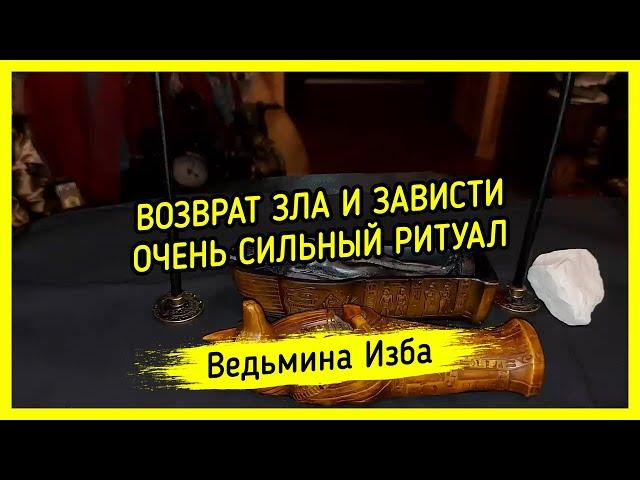 ВОЗВРАТ ЗЛА И ЗАВИСТИ. ОЧЕНЬ СИЛЬНО. ДЛЯ ВСЕХ. ВЕДЬМИНА ИЗБА ▶️ ИНГА ХОСРОЕВА