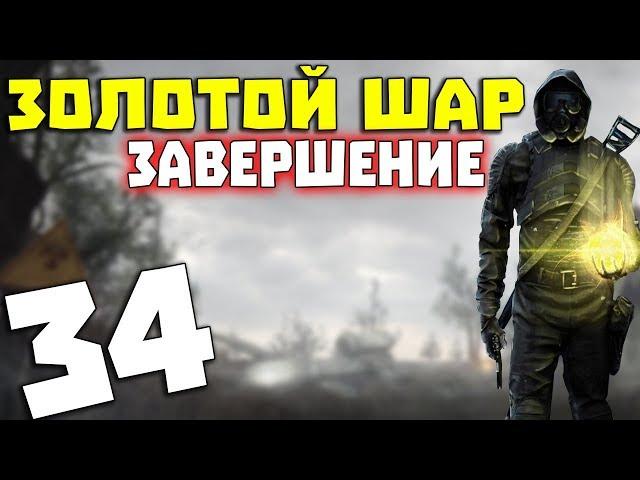 S.T.A.L.K.E.R. Золотой Шар. Завершение #34. Так вот кто включил Выжигатель Мозгов!