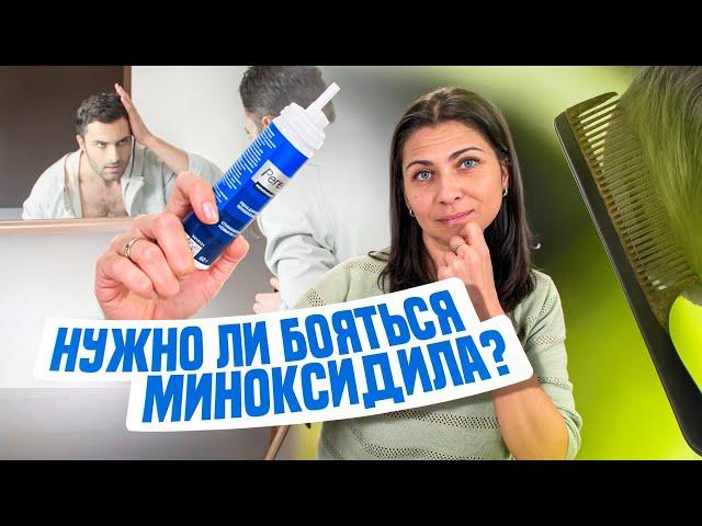 Стоит ли бояться миноксидила?