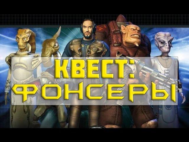 Квест Space Rangers: Фонсеры