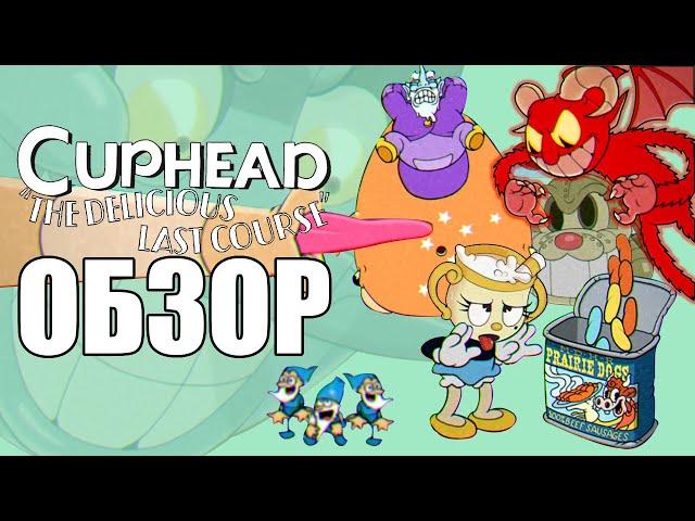 Cuphead DLC ОБЗОР: Всё то же жжение