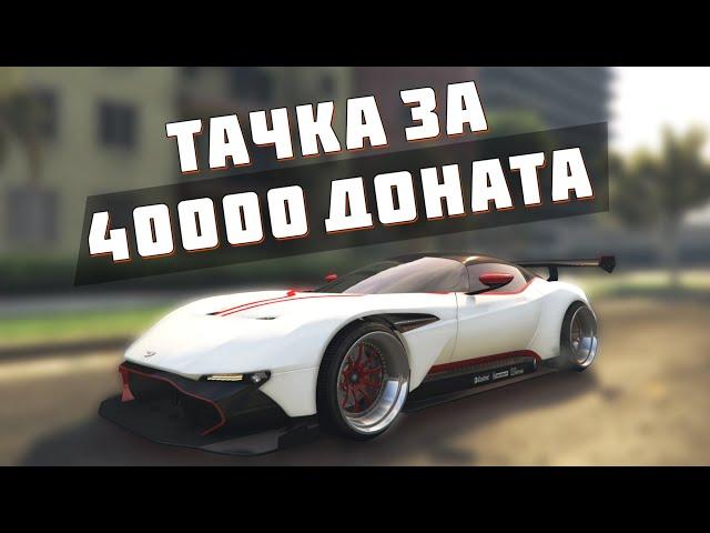 МАКСИМАЛЬНЫЙ ТЮНИНГ ДОРОГОЙ ДОНАТНОЙ ТАЧКИ! Aston Martin Vulcan НА Majestic Role Play