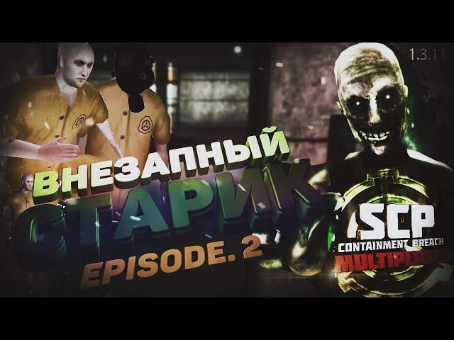 SCP - CONTAINMENT BREACH MULTIPLAYER MOD | 1.3.11 | EPISODE.2 - ВНЕЗАПНЫЙ СТАРИК