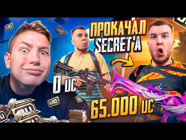 $65 000 UC  ПРОКАЧАЛ АККАУНТ SECRET'a - ОН БЫЛ В ШОКЕ ОТ ТАКОЙ ПРОКАЧКИ В PUBG MOBILE / ПАБГ МОБАЙЛ