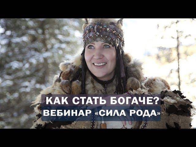 Вебинар Аллы Громовой "СИЛА РОДА" в Сибири.  Как стать богатой и  успешной женщиной?