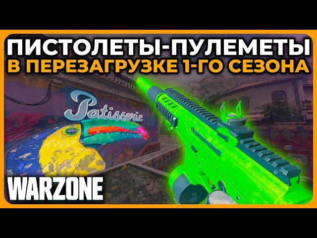 Лучший Пистолет Пулемет 1 Сезон Перезагрузка Call of Duty Warzone!