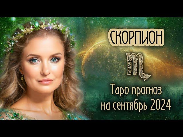 ️ СКОРПИОН -  Время пришло! ТАРО прогноз на СЕНТЯБРЬ 2024