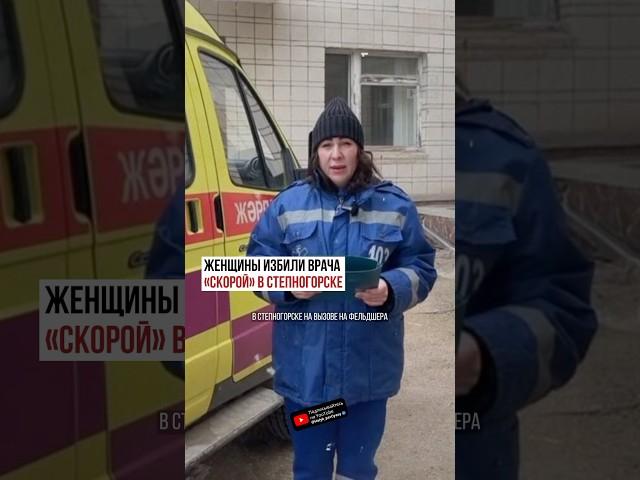  Женщины избили врача «скорой» в Степногорске #новостиказахстана