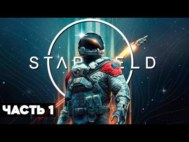 Starfield // Полное Прохождение // ЧАСТЬ 1 // Старфилд Геймплей на Русском на ПК