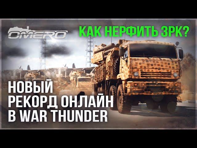 WAR THUNDER УМИРАЕТ?! НОВЫЙ РЕКОРД ОНЛАЙНА