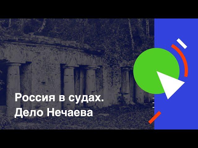 Россия в судах. Дело Нечаева