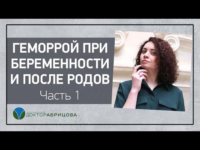 ГЕМОРРОЙ ПРИ БЕРЕМЕННОСТИ И ПОСЛЕ РОДОВ. Часть 1