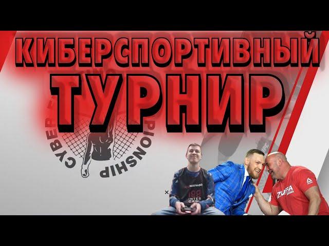 ТУРНИР ПО UFC/ CYBERSPORT UFC 4