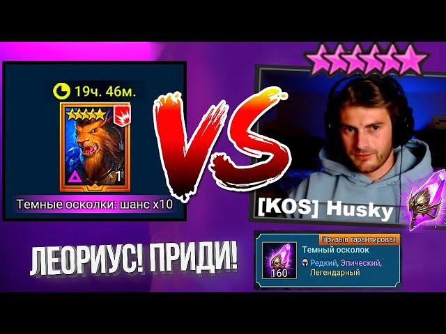 х10 СРАБОТАЛ? Открываем 160 войдов на аккаунте KOS Husky / Леориус в Raid: Shadow Legends