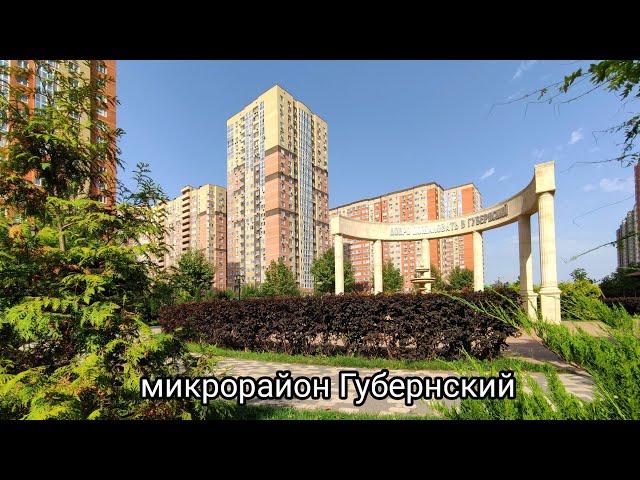 Прогулки по Краснодару. Микрорайон Губернский. Часть 2