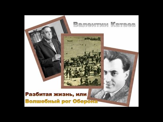 Валентин Катаев. Разбитая жизнь, или Волшебный рог Оберона (3/5). Аудиокнига