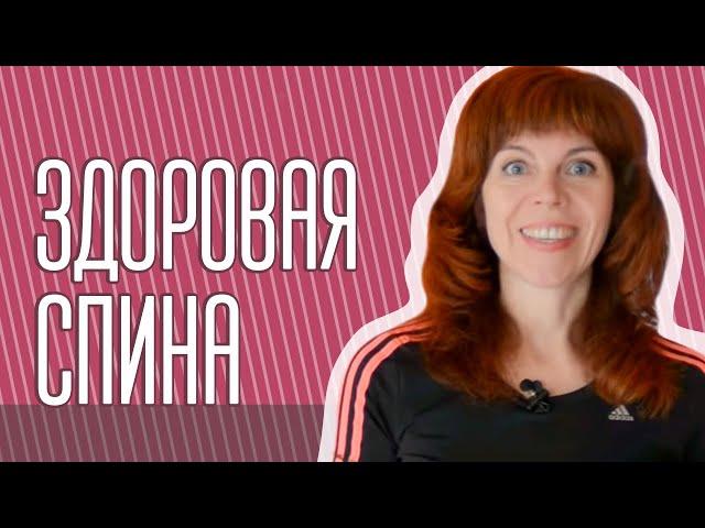 Оздоровление позвоночника | Упражнения для шейного и грудного отделов