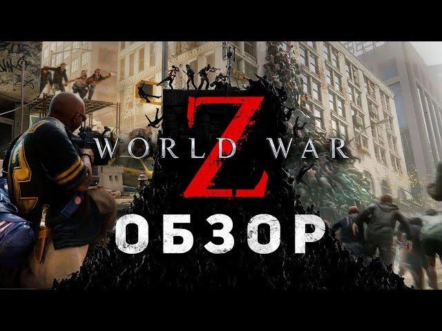 Новые игры, старые зомби. Обзор на World War Z