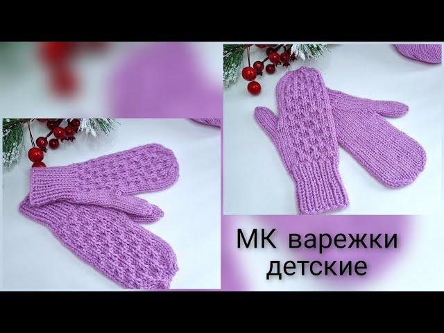 Детские варежки с анатомическим пальцем