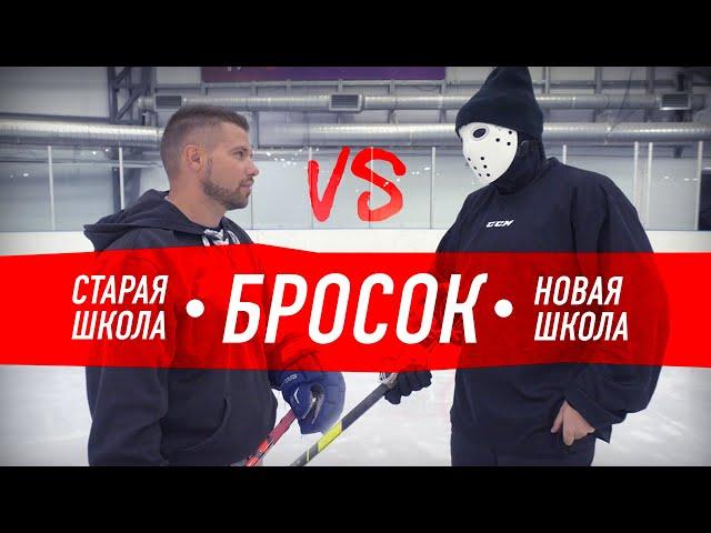 СТАРАЯ vs НОВОЙ школы броска. Как правильно бросать шайбу?