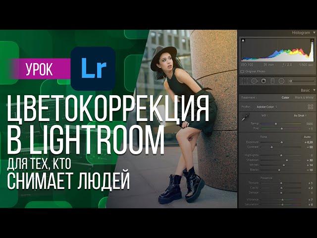 ЦВЕТОКОРРЕКЦИЯ В LIGHTROOM ДЛЯ ТЕХ, КТО ОБРАБАТЫВАЕТ ЛЮДЕЙ | РЕКОМЕНДАЦИИ ПО ОБРАБОТКЕ