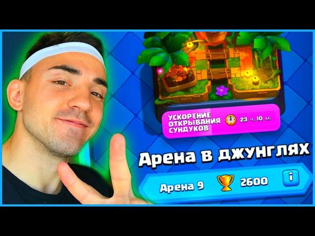 КЛЕШ РОЯЛЬ ДЛЯ НОВИЧКОВ 2022 / От 0 до 5000 без доната / 9 арена / Clash royale