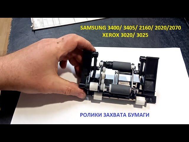 Samsung 3400/ 3405/ 2070/ Xerox 3020/ 3025 paper pick rollers _ how to remove / clean / change