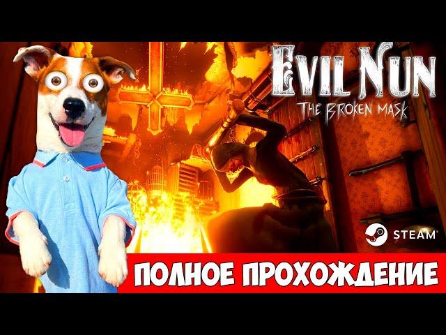 Новая Монашка ► Побег через дверь   Evil Nun: The Broken Mask